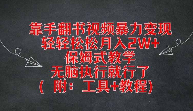 靠手翻书视频暴力变现,轻轻松松月入2W+,保姆式教学,无脑执行就行了(附:工具+教程)【揭秘】-优品网赚资源库