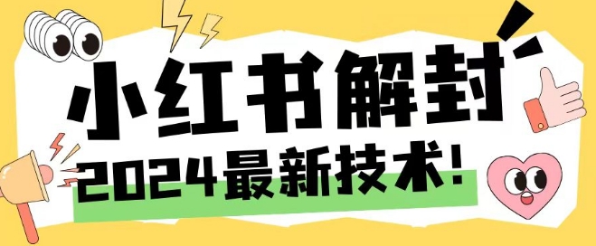 2024最新小红书账号封禁解封方法,无限释放手机号【揭秘】-优品网赚资源库