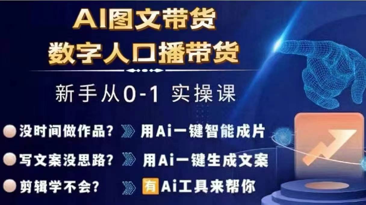 Ai图文带货+数字人口播带货，从0~1实操体系课-优品网赚资源库