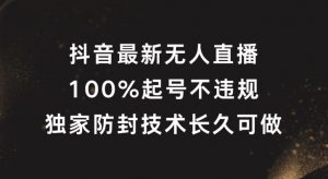 抖音最新无人直播，100%起号，独家防封技术长久可做【揭秘】-优品网赚资源库