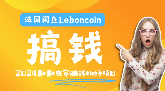 法国闲鱼Leboncoin跨境电商教程：环境邮箱电话解决产品上传及流量，悄悄赚钱【揭秘】-优品网赚资源库