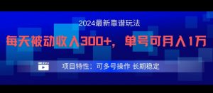 2024最新得物靠谱玩法，每天被动收入300+，单号可月入1万，可多号操作【揭秘】-优品网赚资源库