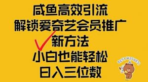 闲鱼高效引流，解锁爱奇艺会员推广新玩法，小白也能轻松日入三位数【揭秘】-优品网赚资源库