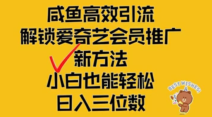 闲鱼高效引流，解锁爱奇艺会员推广新玩法，小白也能轻松日入三位数【揭秘】-优品网赚资源库
