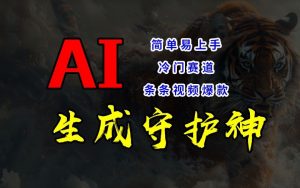 短视频冷门赛道，AI一键生成守护神，条条视频爆款，简单易上手，轻松获取睡后收入【揭秘】-优品网赚资源库