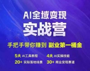 Ai全域变现实战营，手把手带你赚到副业第1桶金-优品网赚资源库