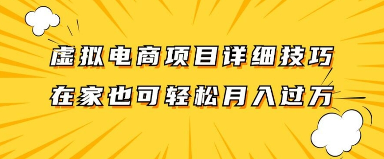 虚拟电商项目详细拆解,兼职全职都可做,每天单账号300+轻轻松松【揭秘】-优品网赚资源库