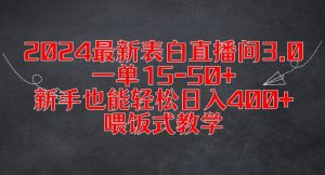 2024最新表白直播间3.0，一单15-50+，新手也能轻松日入400+，喂饭式教学【揭秘】-优品网赚资源库