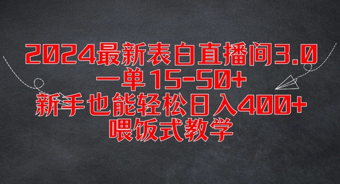 2024最新表白直播间3.0，一单15-50+，新手也能轻松日入400+，喂饭式教学【揭秘】-优品网赚资源库