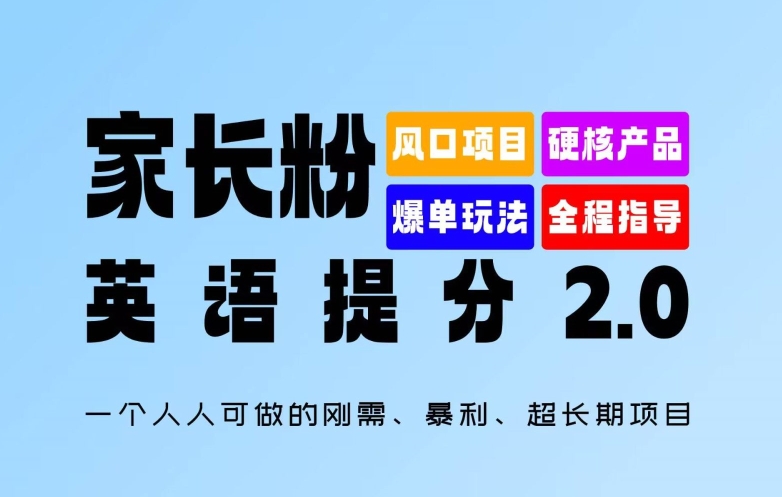 家长粉:英语提分 2.0,一个人人可做的刚需、暴利、超长期项目【揭秘】-优品网赚资源库
