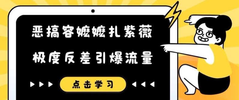恶搞容嬷嬷扎紫薇短视频，极度反差引爆流量-优品网赚资源库
