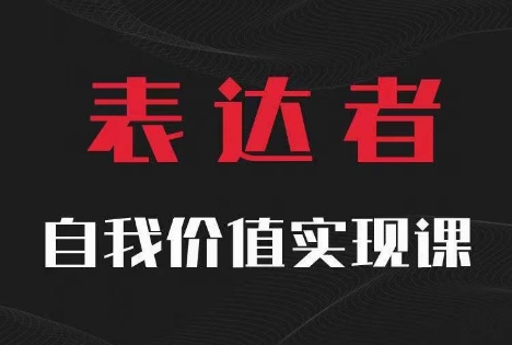 【表达者】自我价值实现课,思辨盛宴极致表达-优品网赚资源库