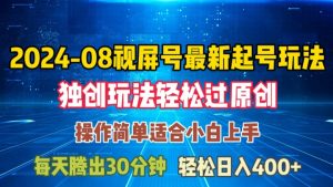 08月视频号最新起号玩法，独特方法过原创日入三位数轻轻松松【揭秘】-优品网赚资源库