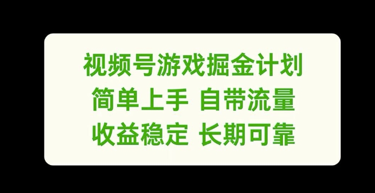 视频号游戏掘金计划，简单上手自带流量，收益稳定长期可靠【揭秘】-优品网赚资源库