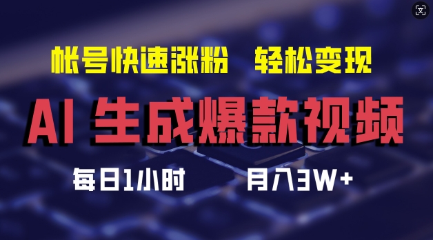 AI生成爆款视频，助你帐号快速涨粉，轻松月入3W+【揭秘】-优品网赚资源库