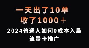 一天出了10单,收了1000+,2024普通人如何0成本入局流量卡推广【揭秘】-优品网赚资源库