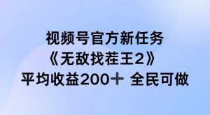 视频号官方新任务 ，无敌找茬王2， 单场收益200+全民可参与【揭秘】-优品网赚资源库