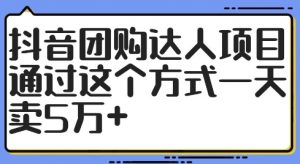 抖音团购达人项目，通过这个方式一天卖5万+【揭秘】-优品网赚资源库