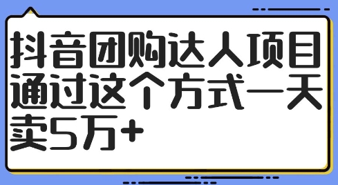 抖音团购达人项目，通过这个方式一天卖5万+【揭秘】-优品网赚资源库