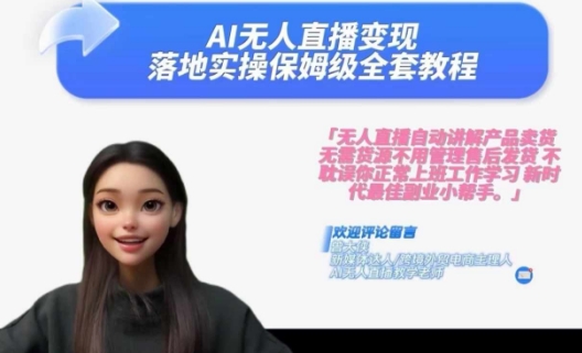 Ai无人直播变现实操课,保姆级全套教程,2024年带你和我一样实现财富倍增-优品网赚资源库
