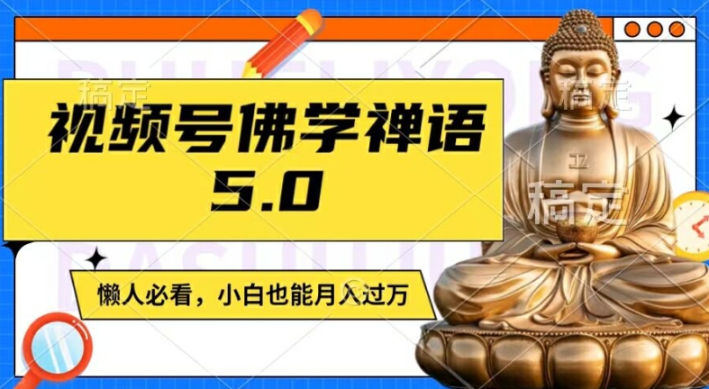 视频号佛学禅语5.0,纯原创视频,每天1-2小时,保底月入过W,适合宝妈、上班族、大学生【揭秘】-优品网赚资源库