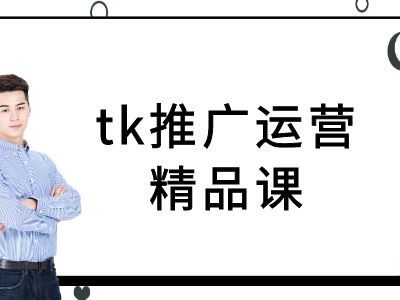 tk推广运营精品课-tiktok跨境电商教程-优品网赚资源库