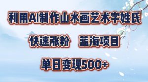 5分钟利用SD+剪映制作爆款的山水画艺术体视频,快速涨粉，单日变现5张【揭秘】-优品网赚资源库