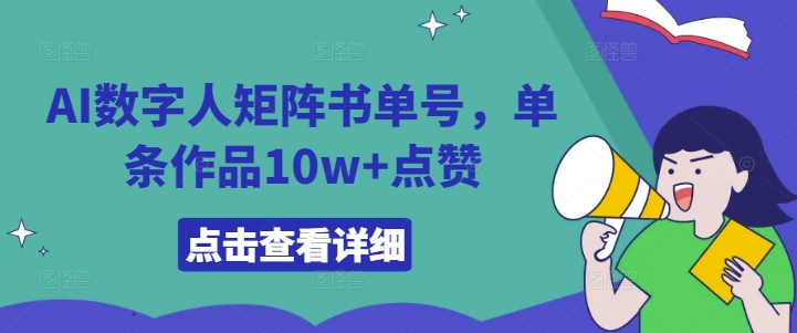 AI数字人矩阵书单号，单条作品10w+点赞【揭秘】-优品网赚资源库