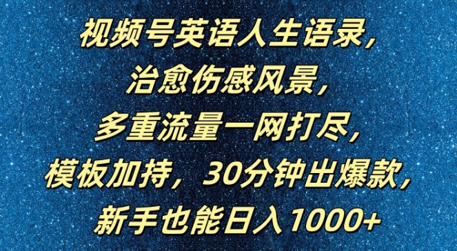 视频号英语人生语录，多重流量一网打尽，模板加持，30分钟出爆款，新手也能日入1000+【揭秘】-优品网赚资源库