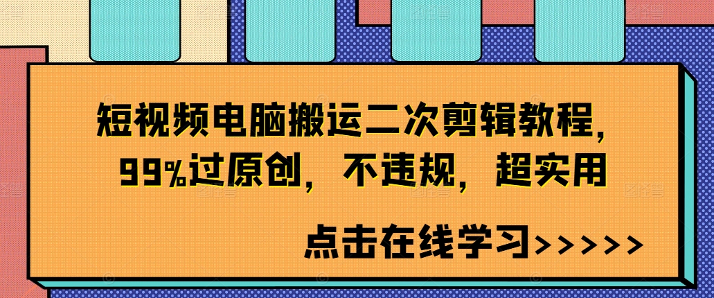 短视频电脑搬运二次剪辑教程，99%过原创，不违规，超实用-优品网赚资源库
