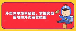 外卖冲单爆单秘籍，掌握实战落地的外卖运营技能-优品网赚资源库