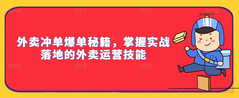 外卖冲单爆单秘籍，掌握实战落地的外卖运营技能-优品网赚资源库