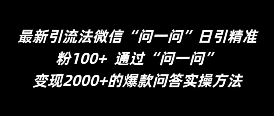 最新引流法微信“问一问”日引精准粉100+  通过“问一问”【揭秘】-优品网赚资源库