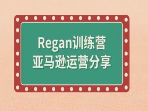 亚马逊流程全解析(Regan训练营)-优品网赚资源库