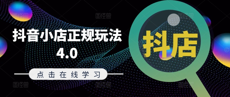 抖音小店正规玩法4.0(更新8月),帮助你更好地理解和应对电商抖店的运营-优品网赚资源库
