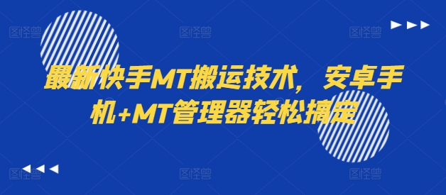 最新快手MT搬运技术，安卓手机+MT管理器轻松搞定-优品网赚资源库