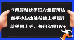 9月最新快手磁力玩法，新手小白也能操作，简单易上手，每月多赚1W+【揭秘】-优品网赚资源库