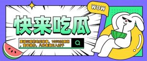 震碎三观的吃瓜故事,一键生成100%过原创,猎奇八卦赛道,简单操作日入几张【揭秘】-优品网赚资源库