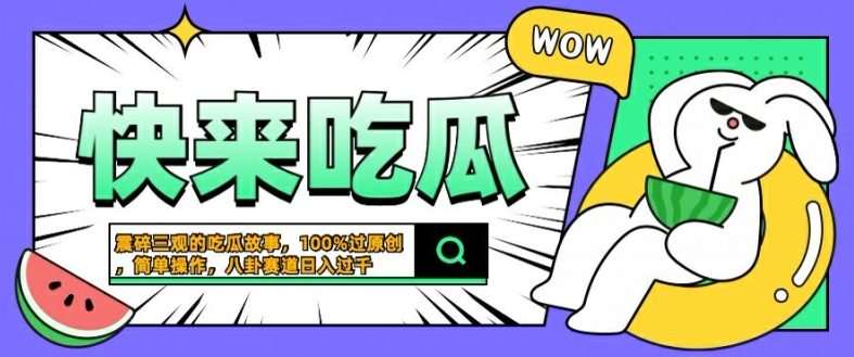 震碎三观的吃瓜故事,一键生成100%过原创,猎奇八卦赛道,简单操作日入几张【揭秘】-优品网赚资源库