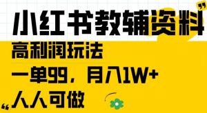 小红书教辅资料高利润玩法，一单99.月入1W+，人人可做【揭秘】-优品网赚资源库