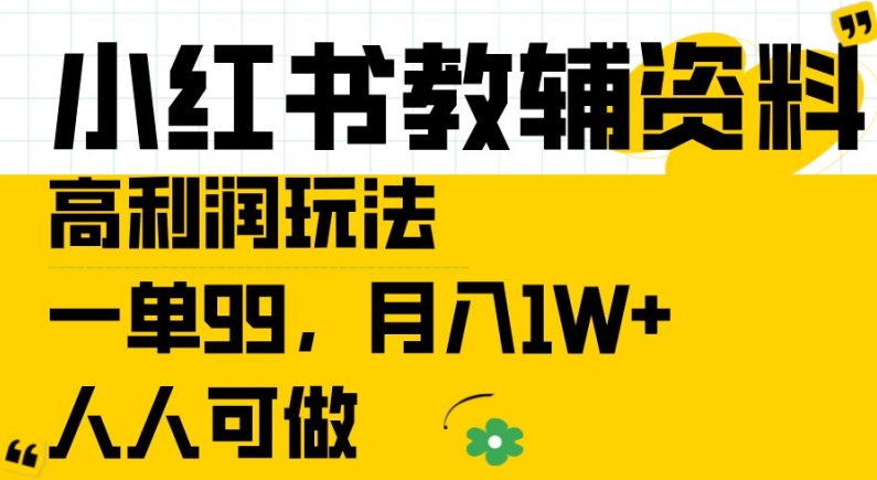小红书教辅资料高利润玩法，一单99.月入1W+，人人可做【揭秘】-优品网赚资源库