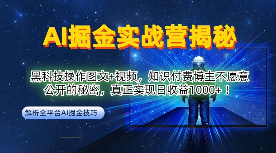 AI掘金实战营：黑科技操作图文+视频，知识付费博主不愿意公开的秘密，真正实现日收益1k【揭秘】-优品网赚资源库