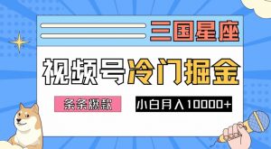 2024视频号三国冷门赛道掘金，条条视频爆款，操作简单轻松上手，新手小白也能月入1w-优品网赚资源库