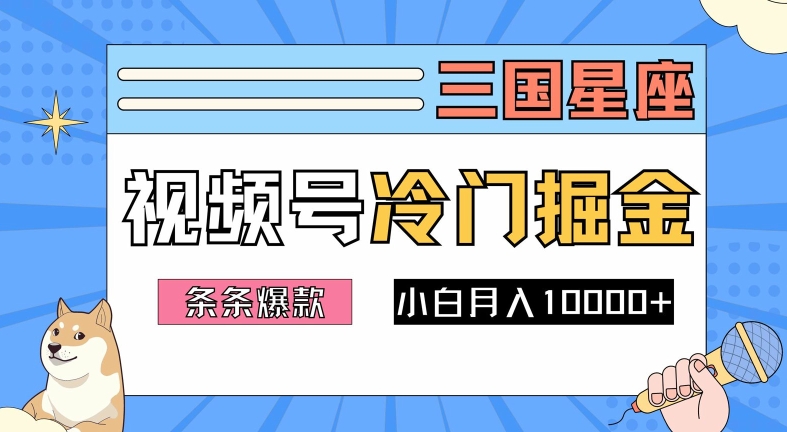 2024视频号三国冷门赛道掘金，条条视频爆款，操作简单轻松上手，新手小白也能月入1w-优品网赚资源库