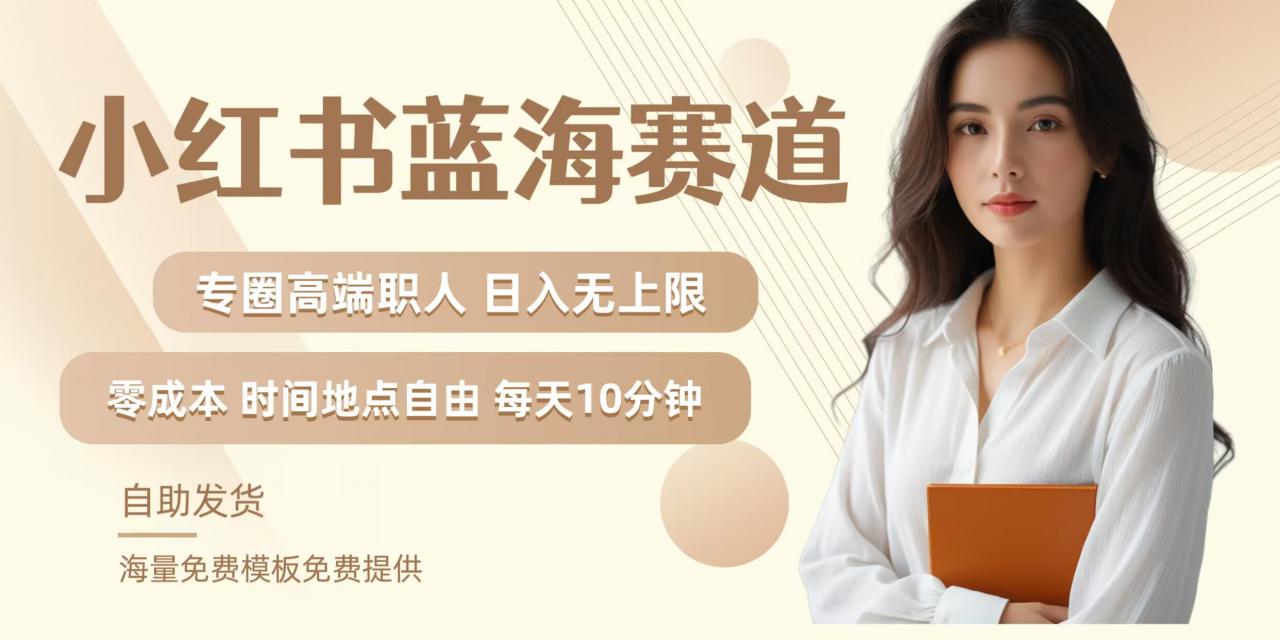 小红书蓝海赛道，圈中高端职场人，月入无上限，可矩阵，内含私域实操教程!-优品网赚资源库
