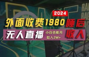 外面收费1980的支付宝无人直播技术+素材，认真看半小时就能开始做，真正睡后收入【揭秘】-优品网赚资源库