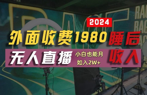 外面收费1980的支付宝无人直播技术+素材，认真看半小时就能开始做，真正睡后收入【揭秘】-优品网赚资源库