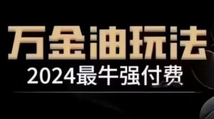 2024最牛强付费，万金油强付费玩法，干货满满，全程实操起飞-优品网赚资源库