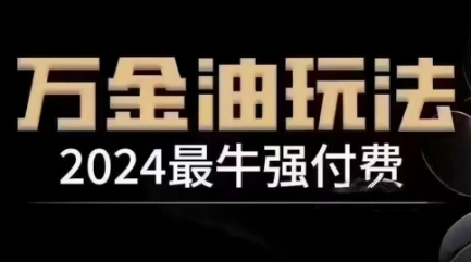 2024最牛强付费，万金油强付费玩法，干货满满，全程实操起飞-优品网赚资源库