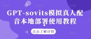 GPT-sovits模拟真人配音本地部署使用教程-优品网赚资源库